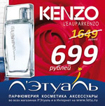 kenzo лэтуаль