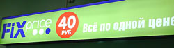магазин Fix Price