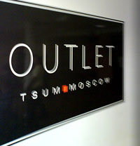 ЦУМ Outlet