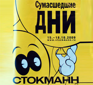 Сумасшедшие дни Стокманн