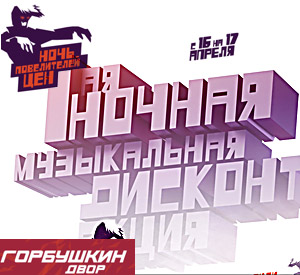 ночная дисконт акция на горбушке