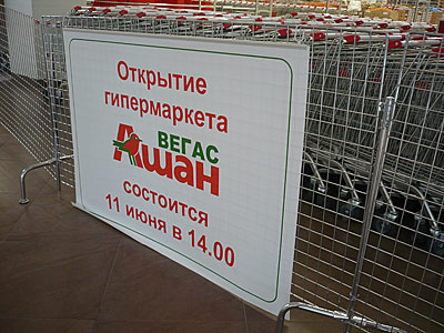 Ашан Вегас