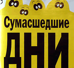 сумасшедшие дни стокман осень 2010