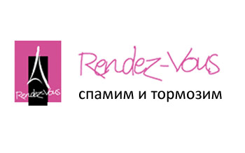 Рандеву - злостные спамеры!