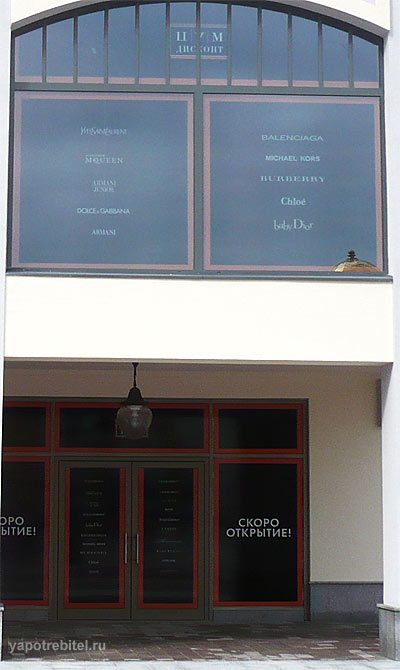 цум дисконт outlet village