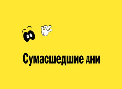 сумасшедшие дни стокманн осень 2012