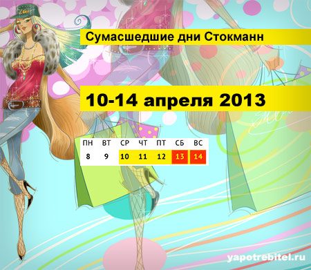 Сумасшедшие дни Стокманн в апреле 2013