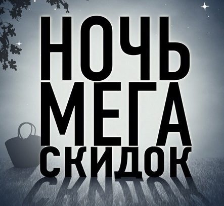 Ночь МЕГА скидок, новые участники межсезонной распродажи и 300 игрушек за 490р