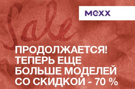 Распродажа мужской, женской и детской одежды в Mexx