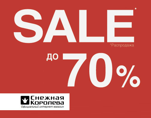 Скидки в Снежной Королеве - тотальная распродажа