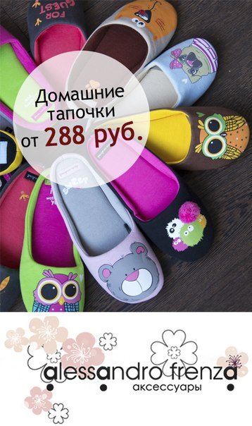 Домашние тапочки от 288р.!