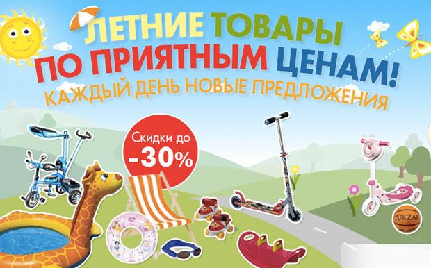 Летние товары со скидкой 30% (самокаты, мячи, бассейны и д.р.)
