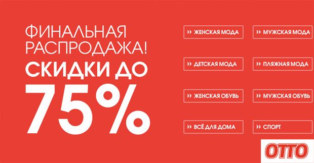 Финальная распродажа в OTTO - скидки до 75%