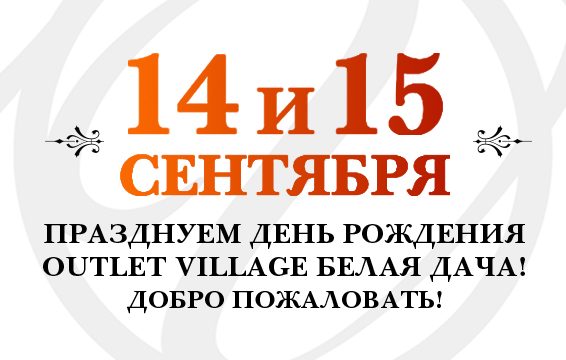 Outlet Village Белая Дача приглашает на День рождения
