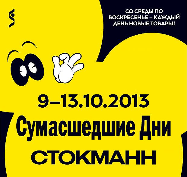 Каталог Сумасшедшие дни в Стокманн, осень 2013