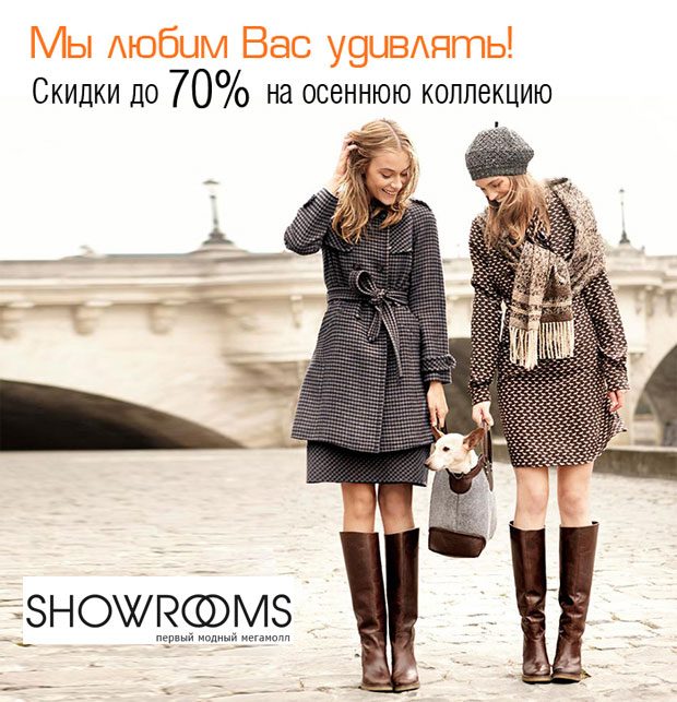 Скидки до 70% на осеннюю коллекцию в интернет-магазине Showrooms