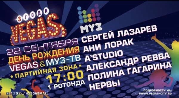 Торгово-развлекательный комплекс Vegas отмечает День рожнения