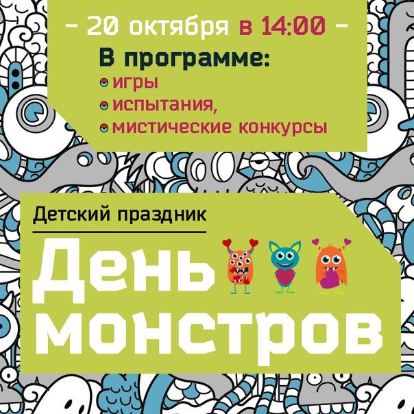 ТРЦ «РИО» на Дмитровке приглашает детей на «День монстров»