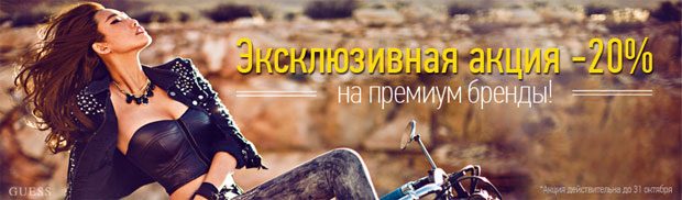 Премиум бренды со скидкой до 20%