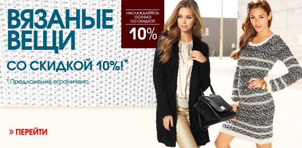10% скидки на вязанные вещи