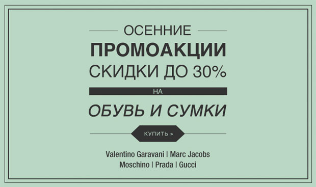 Скидки 30% на обувь и сумки