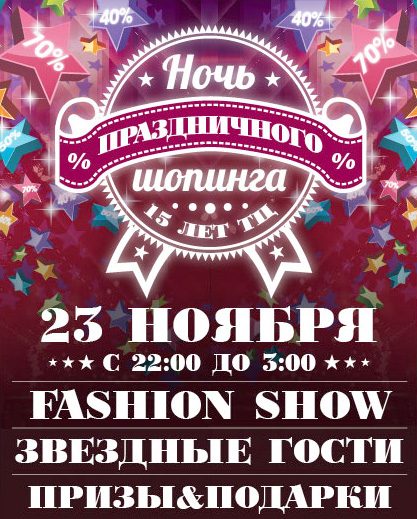Ночь шопинга в ТЦ «Капитолий»