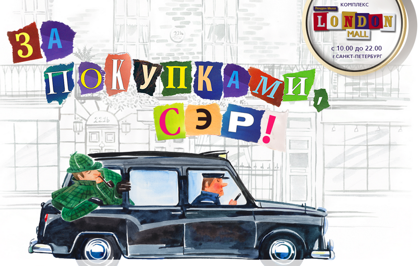 Открытие «Лондон Молл»