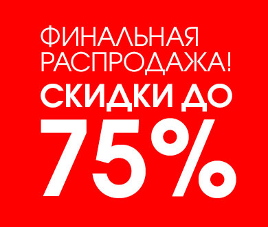 Финальная распродажа OTTO - до 75%