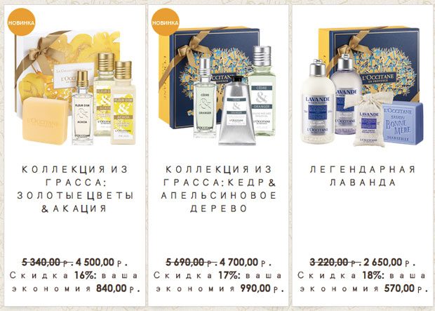 Скидки на подарочные наборы в L'occitane