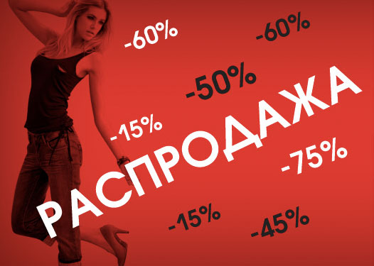 Зимняя распродажа в Otto