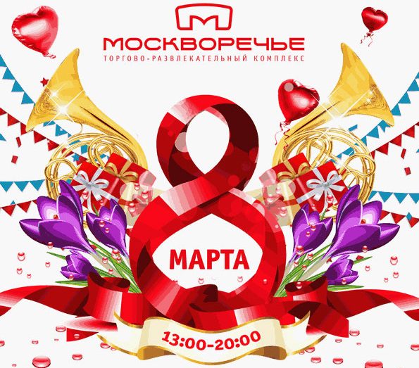 8 марта москворечье