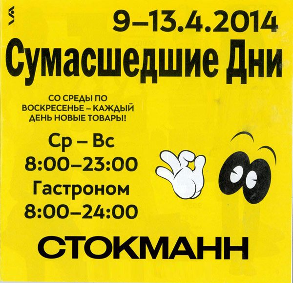 Каталог Сумасшедшие дни в Стокманн, весна 2014