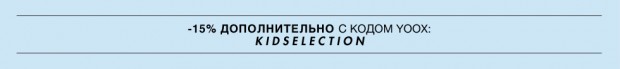 Дополнительная скидка 15% на детскую коллекцию Yoox