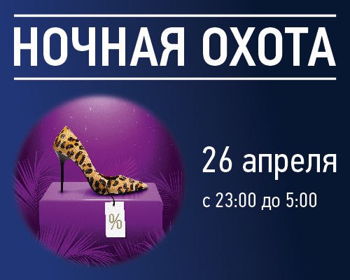 Ночная Охота за скидками в "Меге"