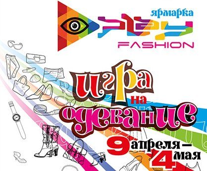 Дизайнерская ярмарка Play Fashion в ТЦ «Метрополис»
