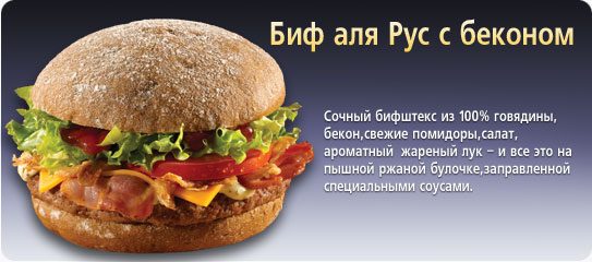 bief_ala_rus_bacon