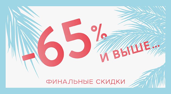 Финальные скидки в Рандеву