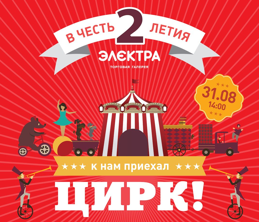 День Рождения ТЦ «Электра»: цирк, конкурсы, подарки и скидки
