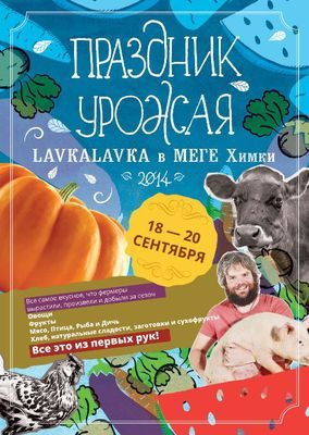 Праздник урожая в МЕГА Химки