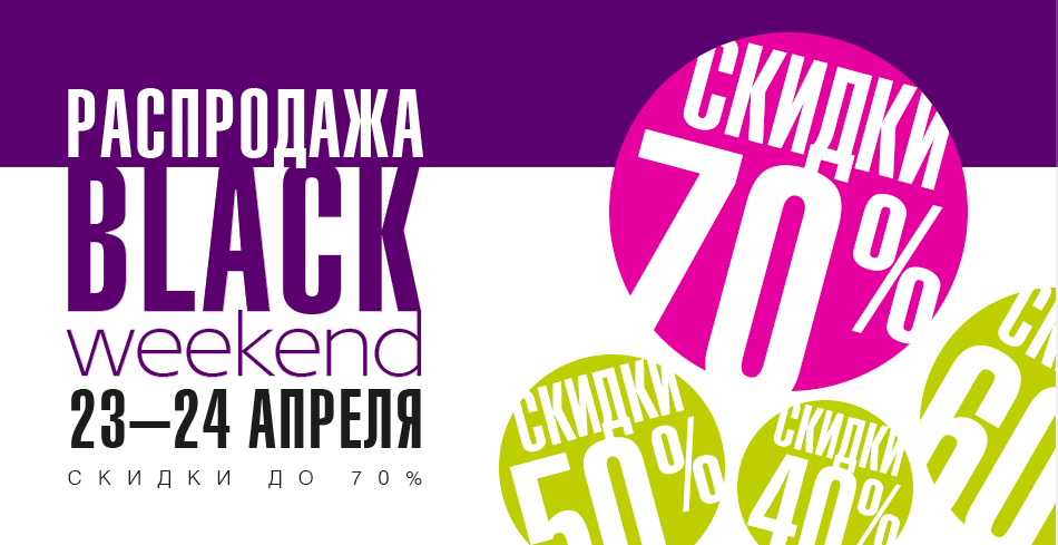 Black Weekend в ТЦ "Евпрополис"