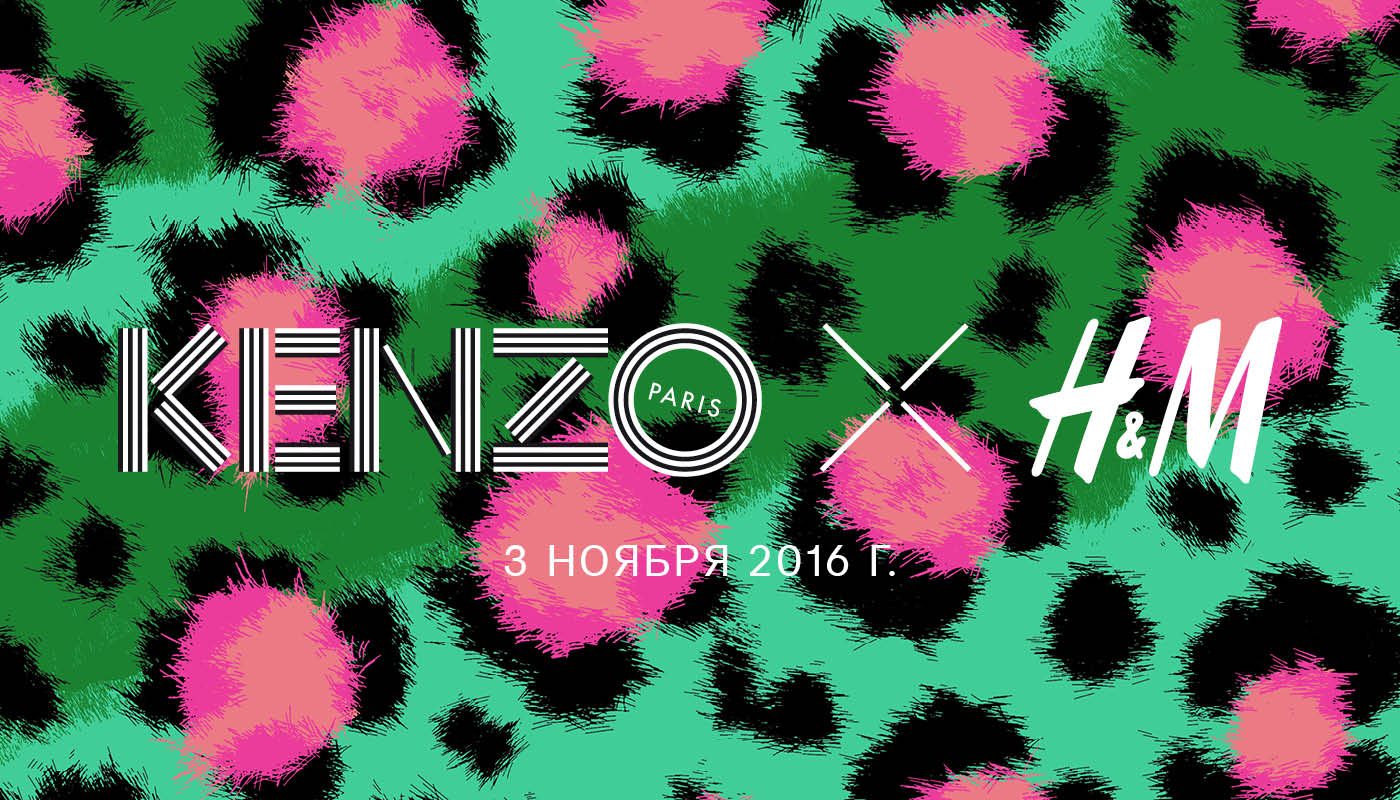 KENZO x H&M - новая лимитированная дизайнерская коллекция