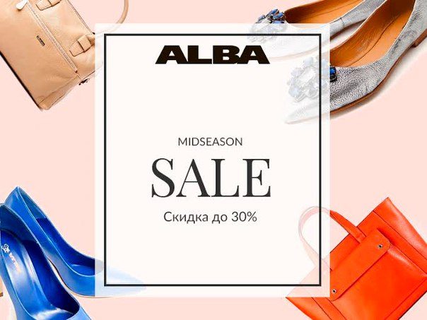 Скидки в ALBA
