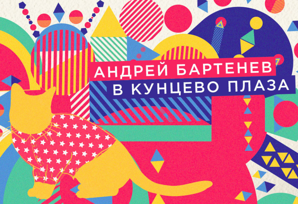 «Дайте любви» - выставка Андрея Бартенева в «Кунцево Плаза»