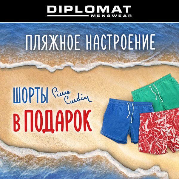 Шорты Pierre Cardin в подарок в магазинах Diplomat