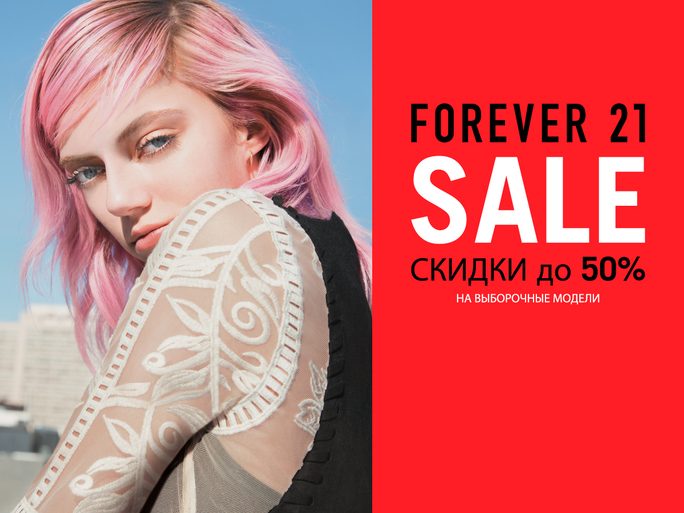 Сезон распродаж в Forever 21 уже начался!