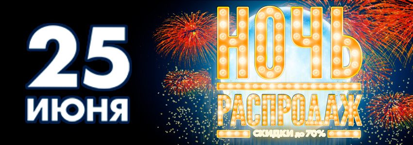 «Ночь распродаж» в ТЦ «Отрада»