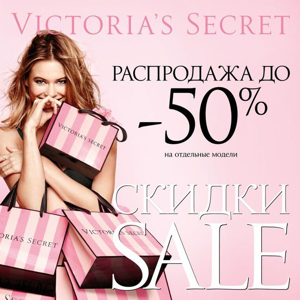 Первая распродажа в Victoria’s Secret