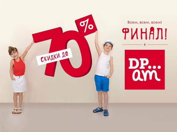 Финал летней распродажи в детском магазине DPAM