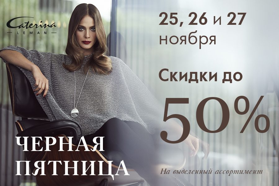 Black Friday в Caterina Leman продлится 3 дня