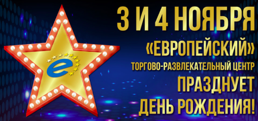 ТРЦ «Европейский» празднует День Рождения